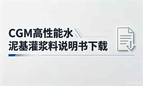 罗城厂家：CGM高性能水泥基灌浆料说明书PDF（纯白无LOGO）